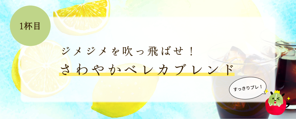 ジメジメを吹っ飛ばせ! さわやかベレカブレンド 