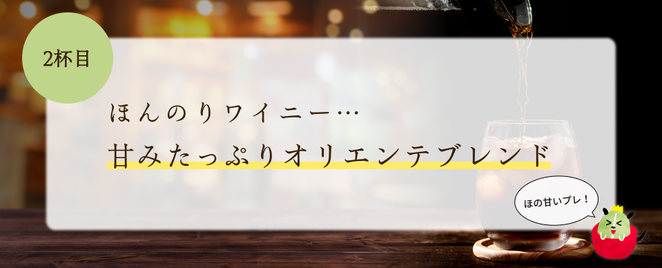 ほんのりワイニー… 甘みたっぷりオリエンテブレンド